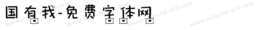 国有我字体转换
