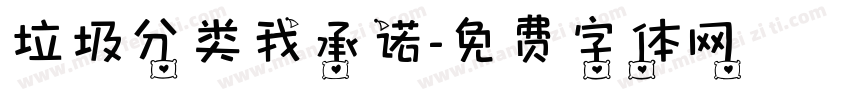 垃圾分类我承诺字体转换