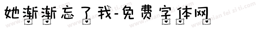 她渐渐忘了我字体转换