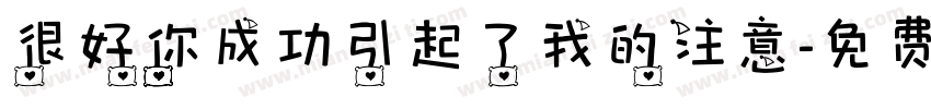 很好你成功引起了我的注意字体转换