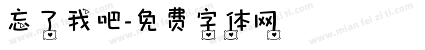 忘了我吧字体转换