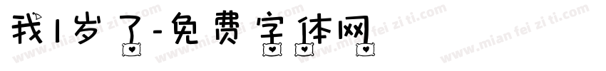 我1岁了字体转换