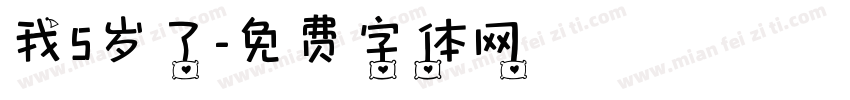 我5岁了字体转换