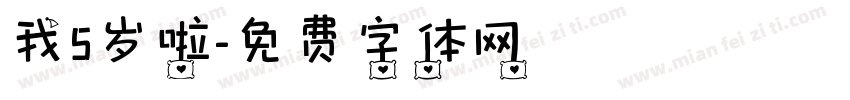我5岁啦字体转换