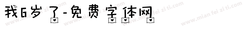 我6岁了字体转换