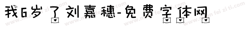 我6岁了刘嘉穗字体转换