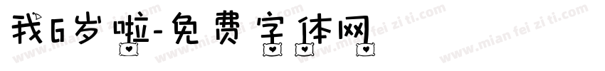 我6岁啦字体转换