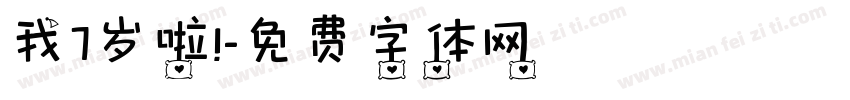 我7岁啦！字体转换