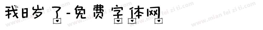我8岁了字体转换