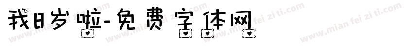 我8岁啦字体转换