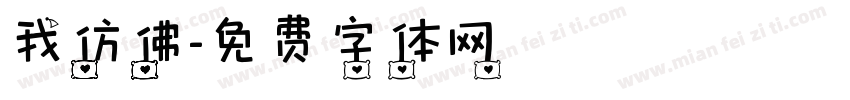 我仿佛字体转换
