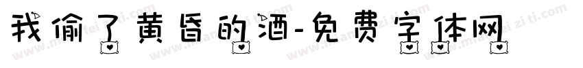 我偷了黄昏的酒字体转换