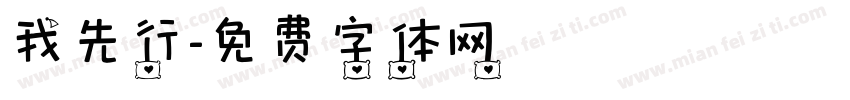 我先行字体转换