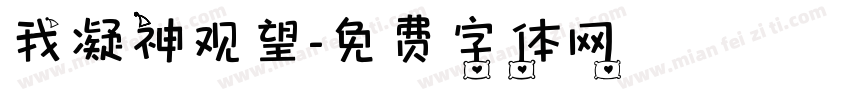 我凝神观望字体转换