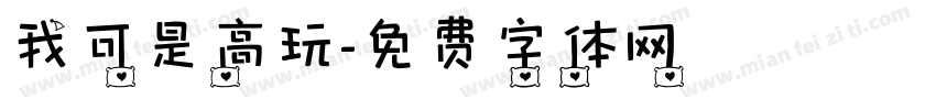 我可是高玩字体转换