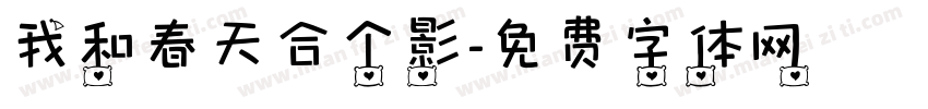 我和春天合个影字体转换
