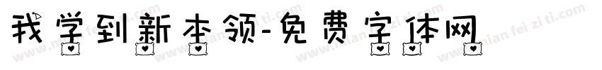 我学到新本领字体转换