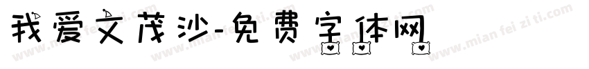 我爱文茂沙字体转换