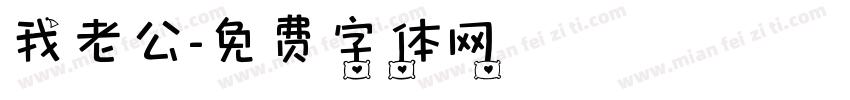 我老公字体转换