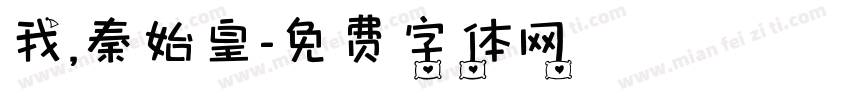 我，秦始皇字体转换
