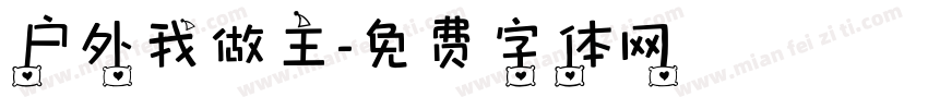 户外我做主字体转换