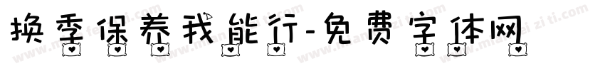 换季保养我能行字体转换