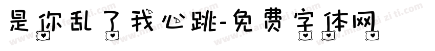 是你乱了我心跳字体转换
