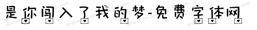 是你闯入了我的梦字体转换