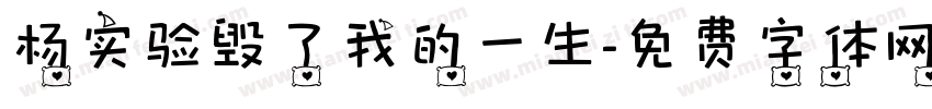 杨实验毁了我的一生字体转换