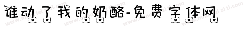 谁动了我的奶酪字体转换