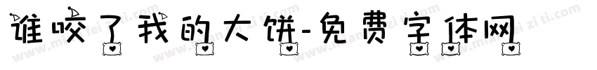 谁咬了我的大饼字体转换