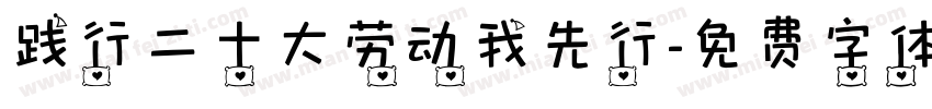 践行二十大劳动我先行字体转换
