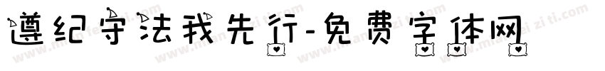 遵纪守法我先行字体转换