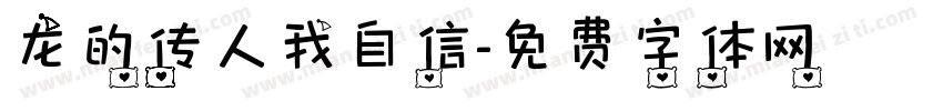 龙的传人我自信字体转换