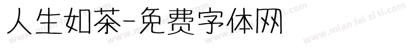 人生如茶字体转换