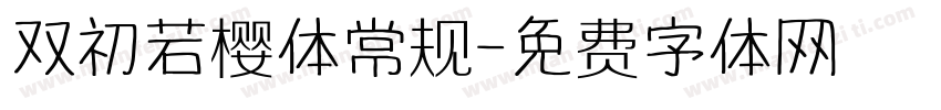 双初若樱体常规字体转换