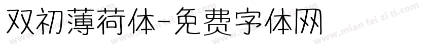 双初薄荷体字体转换