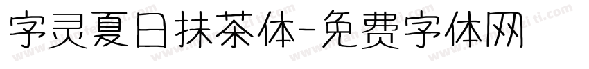 字灵夏日抹茶体字体转换