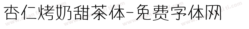 杏仁烤奶甜茶体字体转换