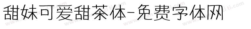 甜妹可爱甜茶体字体转换