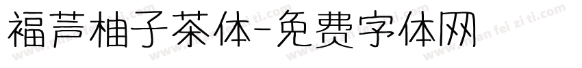 福芦柚子茶体字体转换