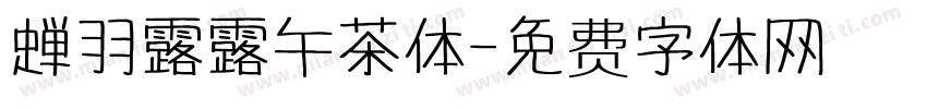 蝉羽露露午茶体字体转换