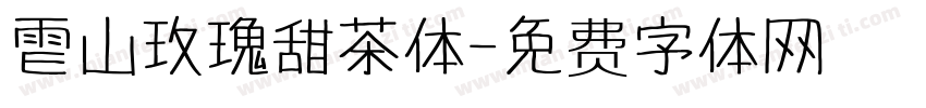 雪山玫瑰甜茶体字体转换