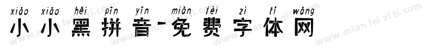 小小黑拼音字体转换