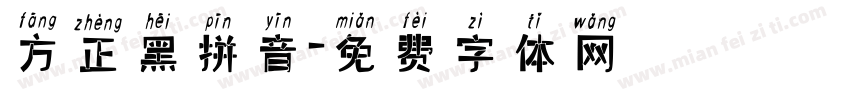 方正黑拼音字体转换