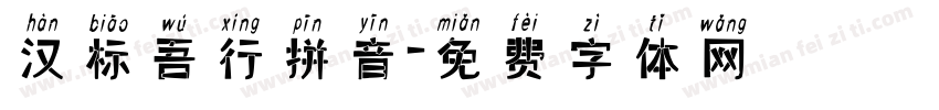 汉标吾行拼音字体转换