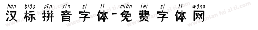 汉标拼音字体字体转换