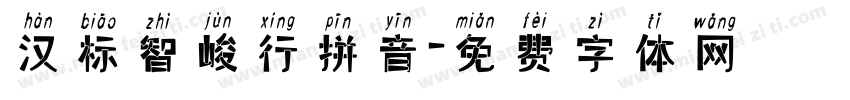 汉标智峻行拼音字体转换