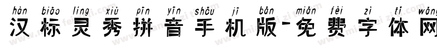 汉标灵秀拼音手机版字体转换