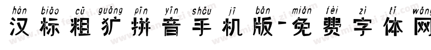 汉标粗犷拼音手机版字体转换
